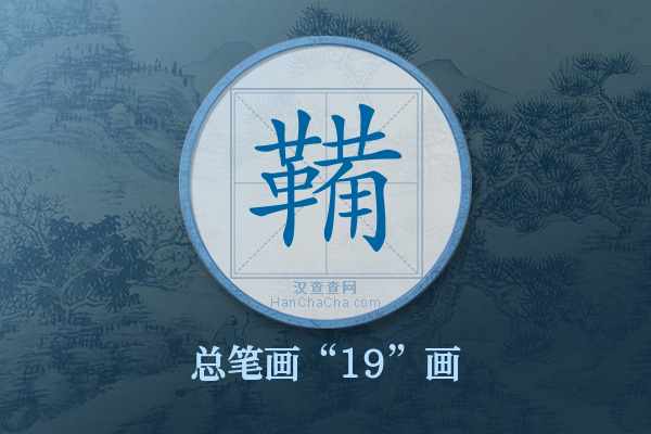 鞴字有多少笔画