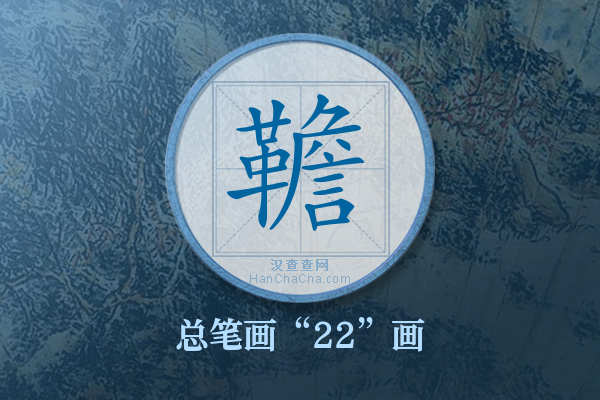 韂字有多少笔画