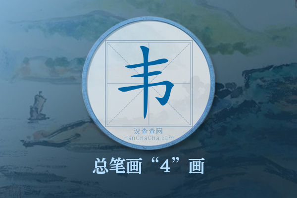 韦字有多少笔画