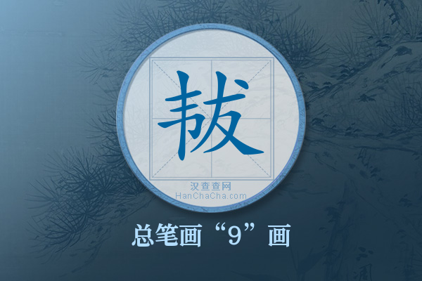 韨字有多少笔画