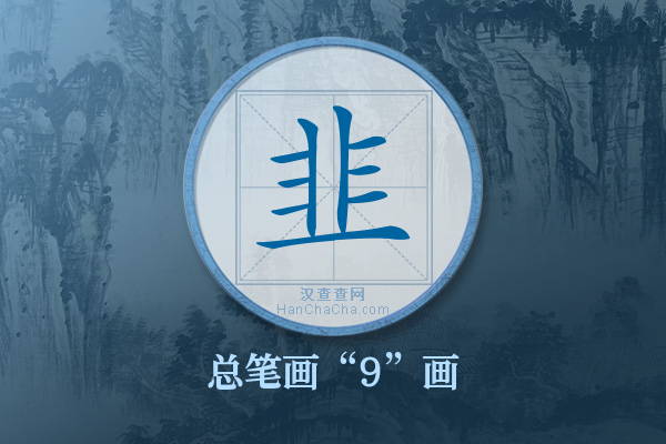 韭字有多少笔画