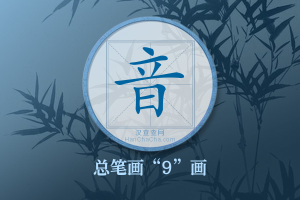 音字有多少笔画