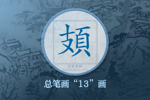 頍字有多少笔画