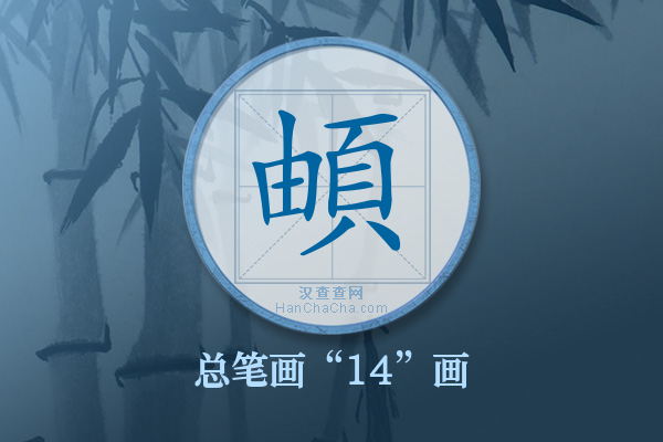 頔字有多少笔画