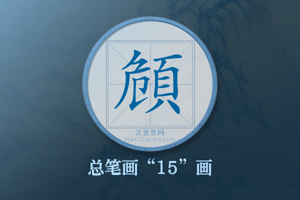 頠字有多少笔画