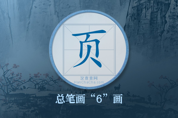 页字有多少笔画