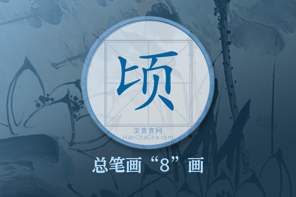 顷字有多少笔画