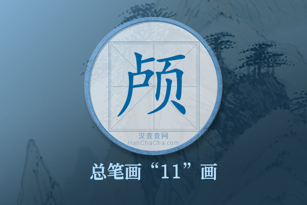 颅字有多少笔画