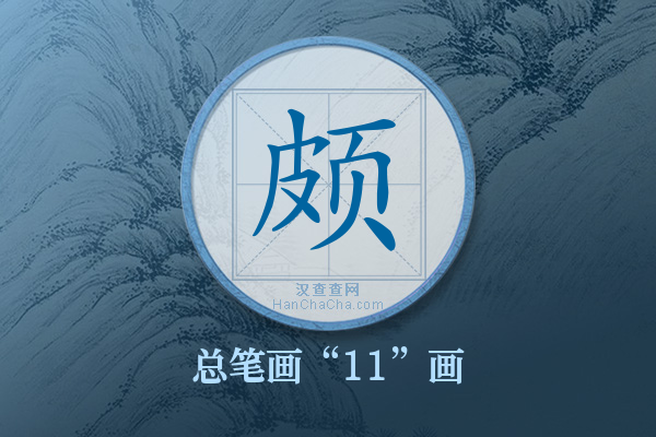 颇字有多少笔画