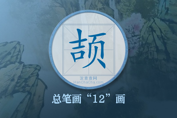 颉字有多少笔画