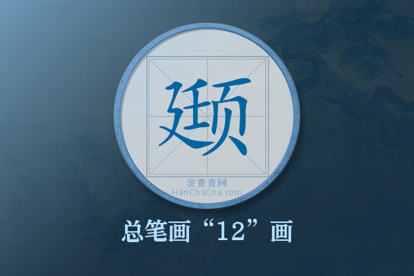 颋字有多少笔画