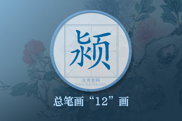 颍字有多少笔画