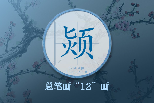 颎字有多少笔画