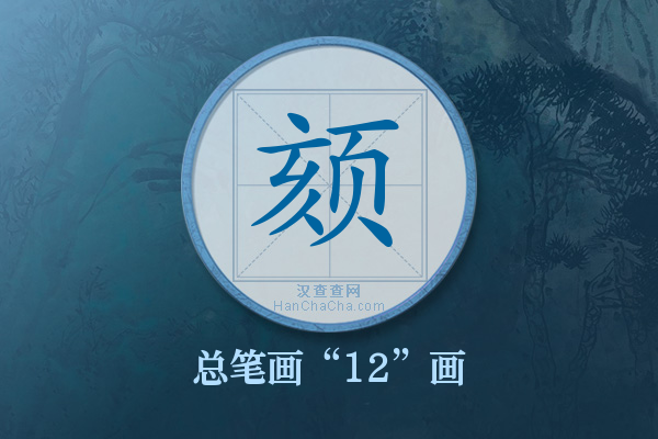 颏字有多少笔画