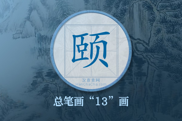 颐字有多少笔画