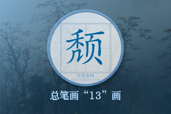 颓字有多少笔画