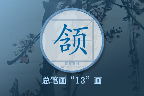 颔字有多少笔画