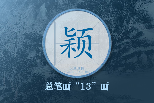 颖字有多少笔画