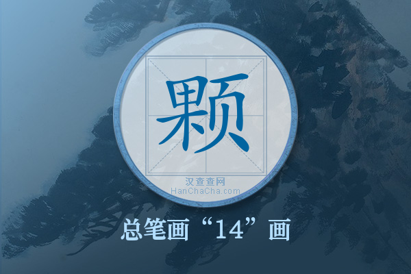 颗字有多少笔画