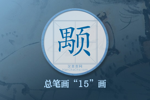 颙字有多少笔画