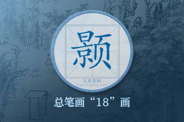 颢字有多少笔画