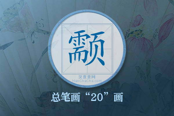 颥字有多少笔画