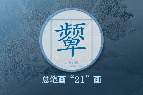 颦字有多少笔画