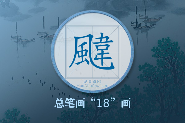 颹字有多少笔画