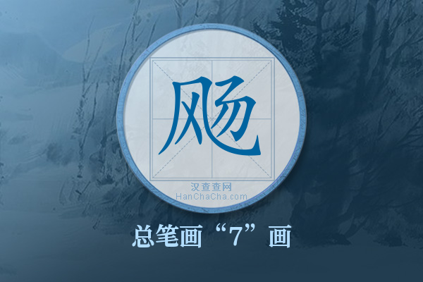 飏字有多少笔画