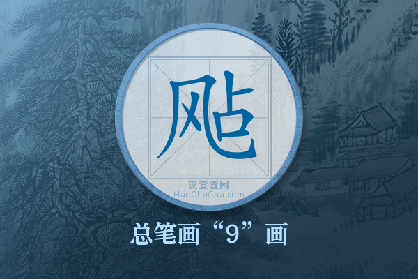 飐字有多少笔画