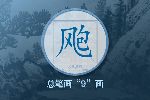 飑字有多少笔画