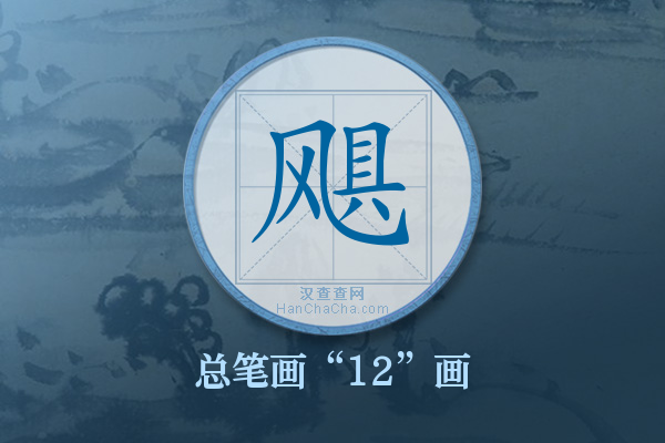 飓字有多少笔画