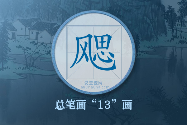 飔字有多少笔画