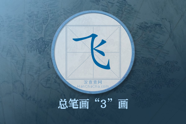 飞字有多少笔画