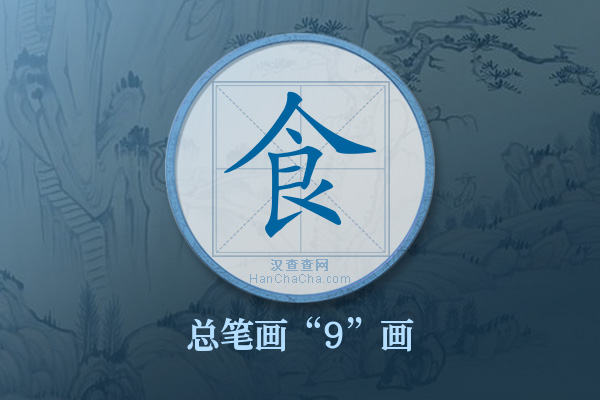 食字有多少笔画