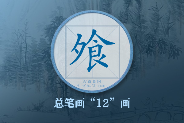 飧字有多少笔画