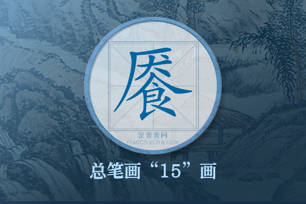 餍字有多少笔画