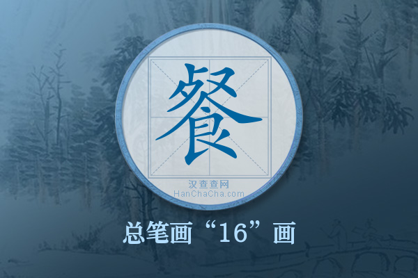 餐字有多少笔画