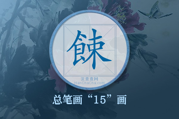 餗字有多少笔画