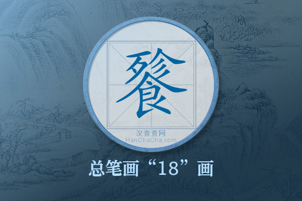 餮字有多少笔画