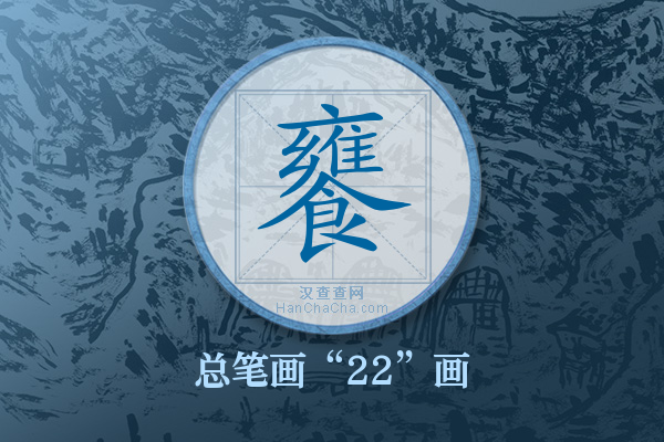 饔字有多少笔画