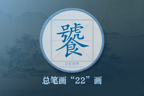 饕字有多少笔画