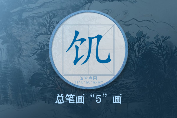 饥字有多少笔画