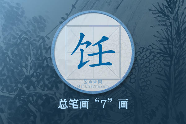 饪字有多少笔画