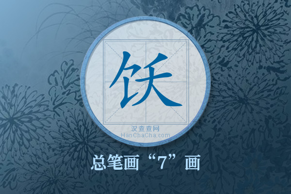 饫字有多少笔画