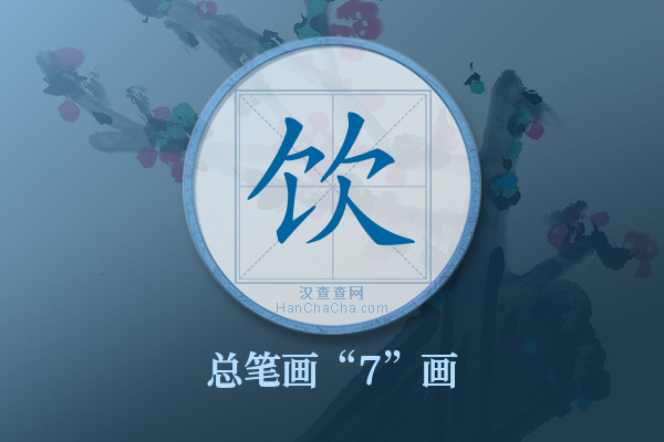 饮字有多少笔画