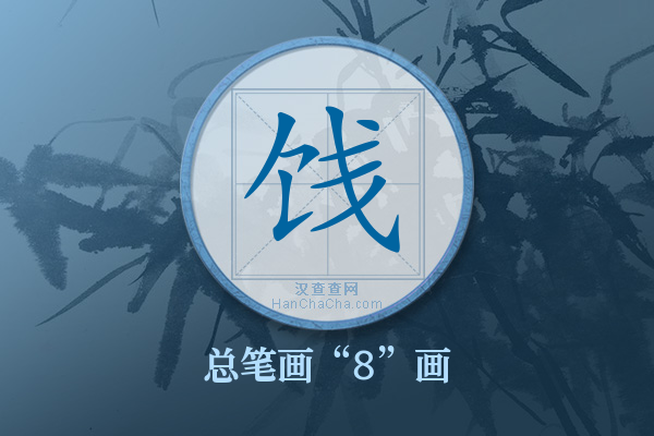 饯字有多少笔画