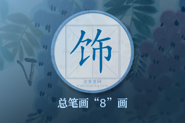 饰字有多少笔画