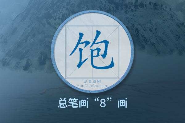 饱字有多少笔画