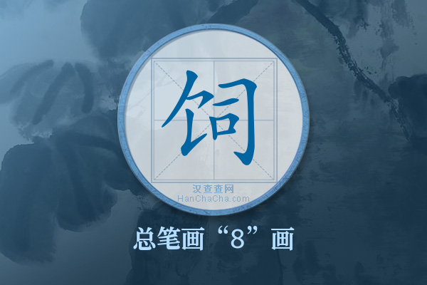 饲字有多少笔画